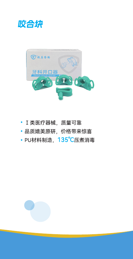 牙科咬合块